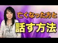 亡くなった方と話す、意思疎通をする方法を除霊師が教えます