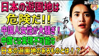 【海外の反応】「日本の遊園地は危険だ！」日本にやってきた中国人女性が日本の遊園地のあるものを見て大騒ぎ！中国では実現不可能な、そのあるものとは！？【日本人も知らない真のニッポン】