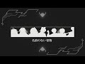名前のない怪物 Namae No Nai Kaibutsu Egoist Group Cover