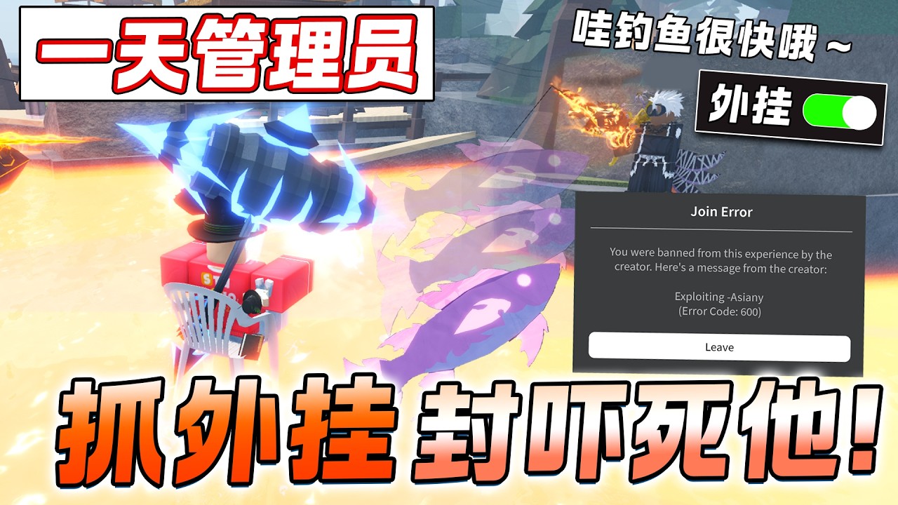 ROBLOX Fisch 鱼 当一天管理员抓外挂秒上钩 偷鱼仔！当成把外挂吓死了！外挂怕得向我道歉求我！Fisch被举报外挂！两秒上钩的人