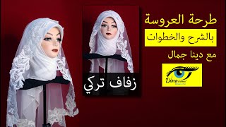 طرحة زفاف تركي مناسبة للصيف والحر| استحدمت فيها سكارف كريب شيفون