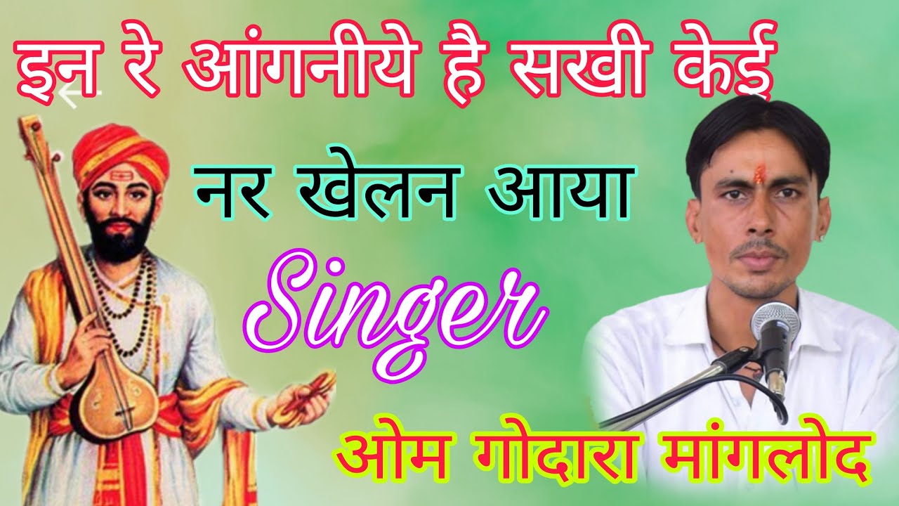 ओम गोदारा मांगलोद l इन रे आंगनीये है सखी केई नर खेलन आया l om godara manglod l In anganiya mein hai