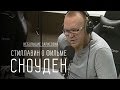 Стиллавин о фильме "Сноуден"