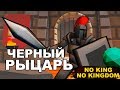 ЧЕРНЫЙ РЫЦАРЬ - NO KING NO KINGDOM #3