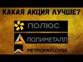 Стоит ли покупать акции Полюс Золото, Полиметалл, Петропавловск в 2021? | Инвестиции в золото