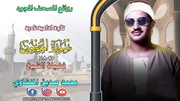 تلاوة ستوديو نادر مماتيسر من سورة المؤمنون 75_118 لفضيلة الشيخ محمد صديق المنشاوي full hd