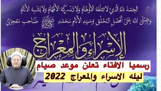 موعد الاسراء والمعراج 2022/رسميًا الان الافتاء تعلن موعد صيام ليله الاسراء والمعراج ٢٠٢٢/تهنئه