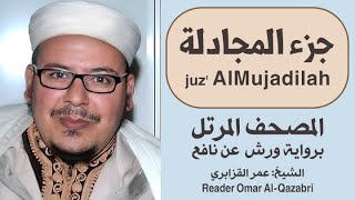 جزء المجادلة | المصحف المرتل | رواية ورش عن نافع | الشيخ: عمر القزابري