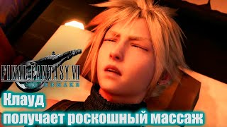 Final Fantasy VII Remake - Клауд получает роскошный массаж