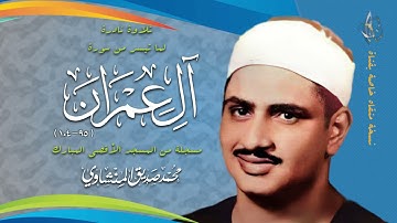 تلاوة #اسطورية | تلاوة تهز ##الوجدآآن وتثير بركان النفس 🌋  ⚉ آل عمرآن ⚉ تألق و براعة ⚉ HQ