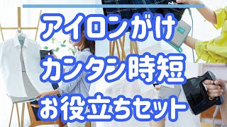 アイロンがけが簡単＆時短に！衣類を掛けたままアイロン出来るアイテム【ウチモア アイロン台3点セット＜レギュラー＞】