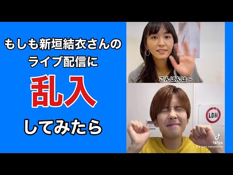 神回【新垣結衣】インスタライブ配信に乱入され結婚を祝われるw #shorts