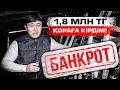 Клиент бола тұра, неге банкрот болдым? 1,8 млн тг Банкрот болдым. | Орындық өндірісі.