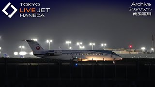 LIVE  羽田空港 ライブカメラ 2024/5/16 TOKYO International Airport HANEDA HND Plane Spotting