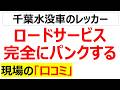 千葉の豪雨災害の水没車レッカー作業が難航している背景が分かる口コミを20件紹介します