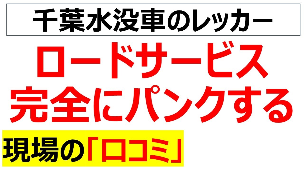 千葉の豪雨災害の水没車レッカー作業が難航している背景が分かる口コミを20件紹介します