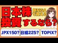 【新NISA】日本株を購入するならTOPIX？日経225？JPXプライム150？徹底解説！日本株の投資信託、インデックス投資
