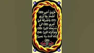 #_سورة طه الآية 30-35 من المصحف الشريف 💐💐💐