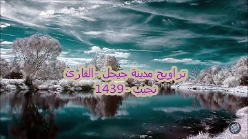 ما تيسر من سورة الزمر - نجيب مشقف تلاوة رائعة جيجل