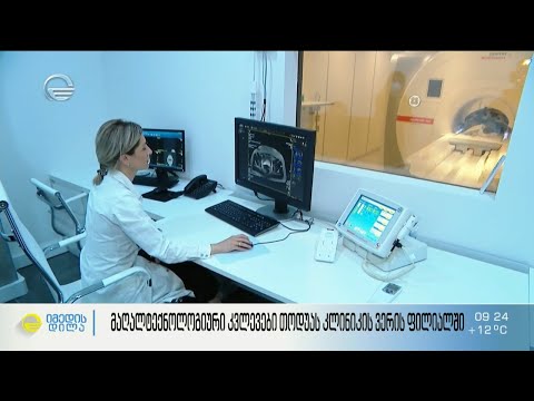 მაღალტექნოლოგიური კვლევები თოდუას კლინიკის ვერის ფილიალში