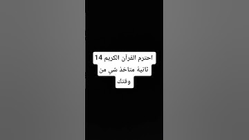 احترم القرآن الكريم 14 ثانية متاخذ شي من وقتك