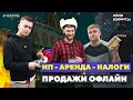 Первые продажи в офлайне! Найм сотрудников.