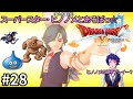 【ドラクエ10オンライン】続・終わらないバージョン２ ♯28※ネタバレあり