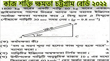 কাজ শক্তি ক্ষমতা চট্টগ্রাম বোর্ড ২০২২।।hsc phyaics 1 chapter 5 Chittagong 2022..work power energy