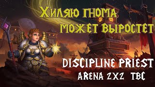 WoW TBC | Discipline Priest Arena