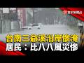 雨炸台南！三爺溪沿岸慘淹 居民：比八八風災慘｜#寰宇新聞