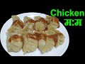 घरैमा सजिलै सँग किमा बनाएर पकाएर खानुस मिठो चिकेन म:म || टमाटरको अचार || Chicken Momo Recipe