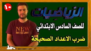 ضرب الاعداد الصحيحة رياضيات الصف السادس الابتدائي المنهج الجديد