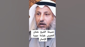 ضرورة قراءة سورة الإنسان | الشيخ عثمان الخميس