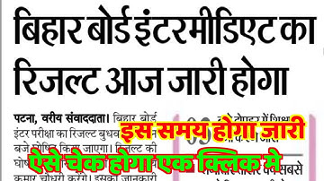 इंटर रिजल्ट आज 3 बजे आनन्दकिशोर ने की घोषणा -Bihar Board Inter Result 2023 | 12th Result Kab Aayega