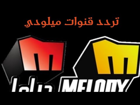 تردد قناة ميلودي أفلام (Melody Aflam) التحديث الجديد على النايل سات - تردد قنوات ميلودي افلام ودراما الجديد على النايل سات2021