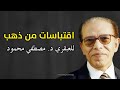 من أجمل اقوال وحكم العبقري د  مصطفي محمود   اقتباسات من ذهب