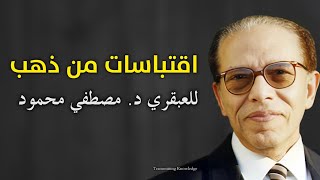 من أجمل اقوال وحكم العبقري د. مصطفي محمود | اقتباسات من ذهب