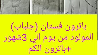 طريقة رسم باترون فستان طفل حديث الولادة + باترون الكم تفصيل و خياطة الملابس