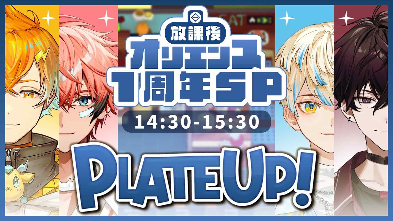 PLATE UP】オリエンス一周年！PLATE UP勝負だ！ #オリエンス1周年