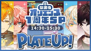 【PLATE UP】オリエンス一周年！PLATE UP勝負だ！ #オリエンス1周年【宇佐美リト/にじさんじ】