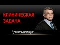 Клиническая задача для начинающих врачей УЗД. 05.10.21 г.