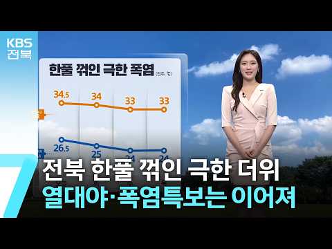 [<strong>날씨</strong>] 전북 한풀 꺾인 극한 더위…열대야·폭염특보는 이어져 / <strong>KBS</strong>  2026.08.10.