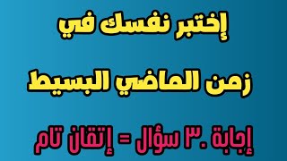 اختبار شامل لقياس فهم زمن الماضي البسيط past simple - إختبر مستواك