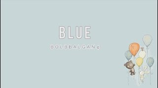 BOLBBALGAN4 - 'BLUE' [EASY LYRICS] chords