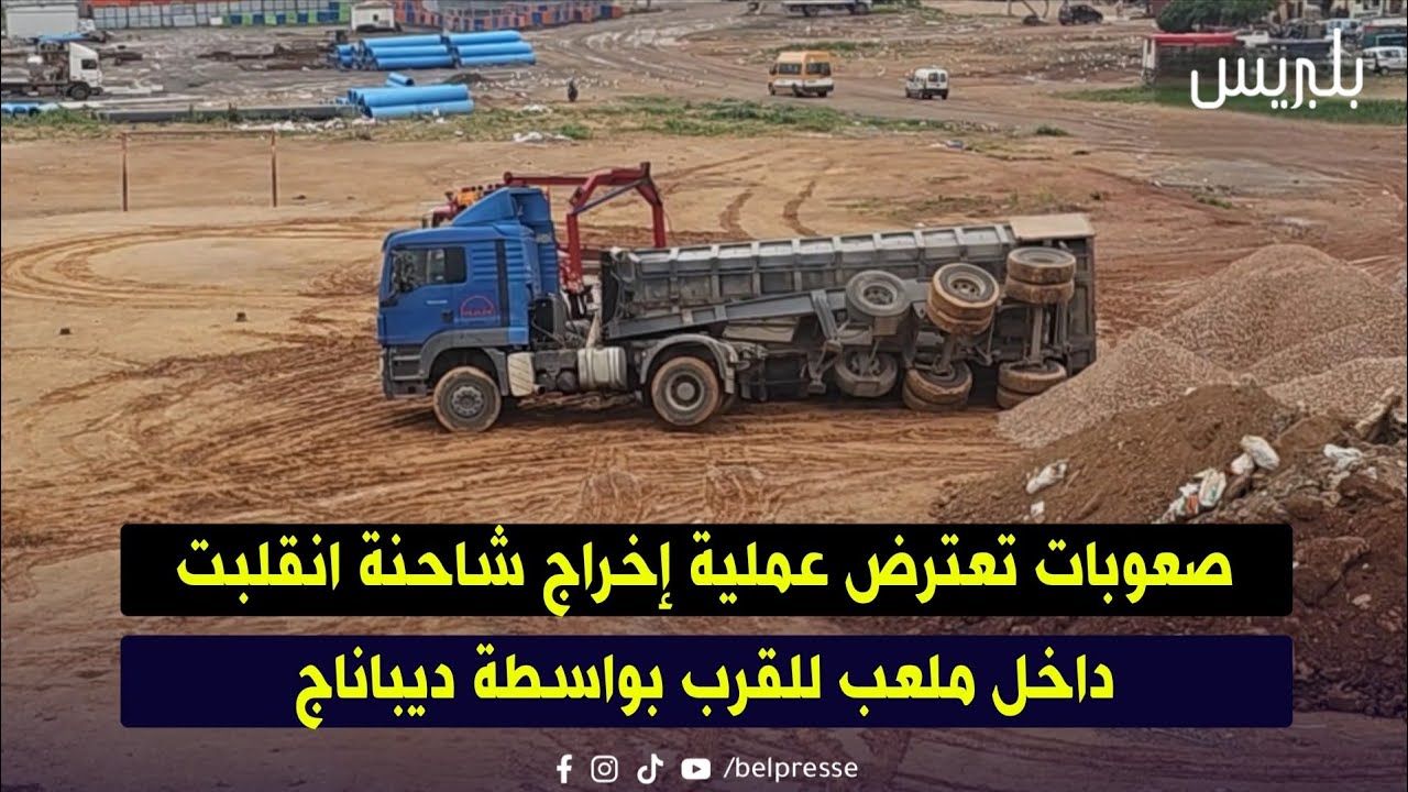 صعوبات تعترض عملية إخراج شاحنة انقلبت داخل ملعب للقرب بواسطة ديباناج