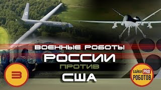 Военные роботы РОССИИ против США