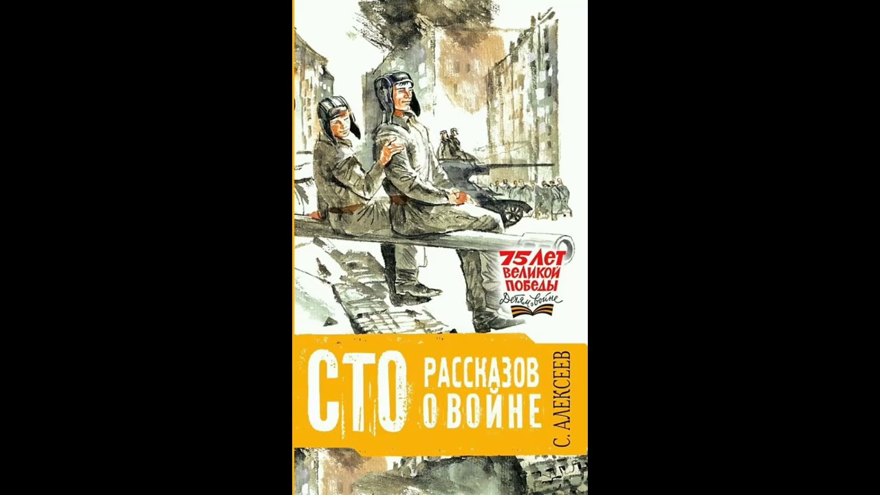 100 рассказов о войне алексеев. Алексеев СТО рассказов о войне. Рассказ СТО рассказов о войне. Буктрейлер о книге рассказы о войне Алексеева.