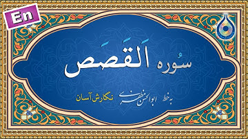 سوره قصص «نگارش آسان» (پرهیزگار) - Surah Al-Qasas - سورة القصص