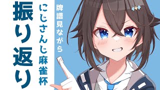 【優勝しました！】にじさんじ麻雀杯振り返り！【にじさんじ／空星きらめ】