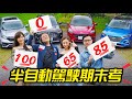 這台不及格？！ Level 2 半自動駕駛實測評比 CR-V、RAV4、KUGA、Tucson！《ft. @冠儀試車  @Iris的壯遊仙境 @2GameSome - 有車賞 》